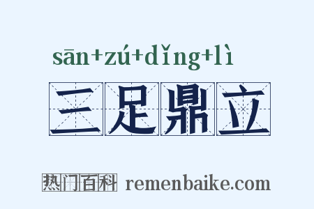 三足鼎立是什么意思的图片